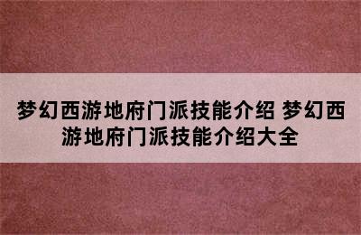 梦幻西游地府门派技能介绍 梦幻西游地府门派技能介绍大全